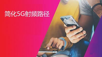 Simplify your 5G RF path webinar hero - Chinese